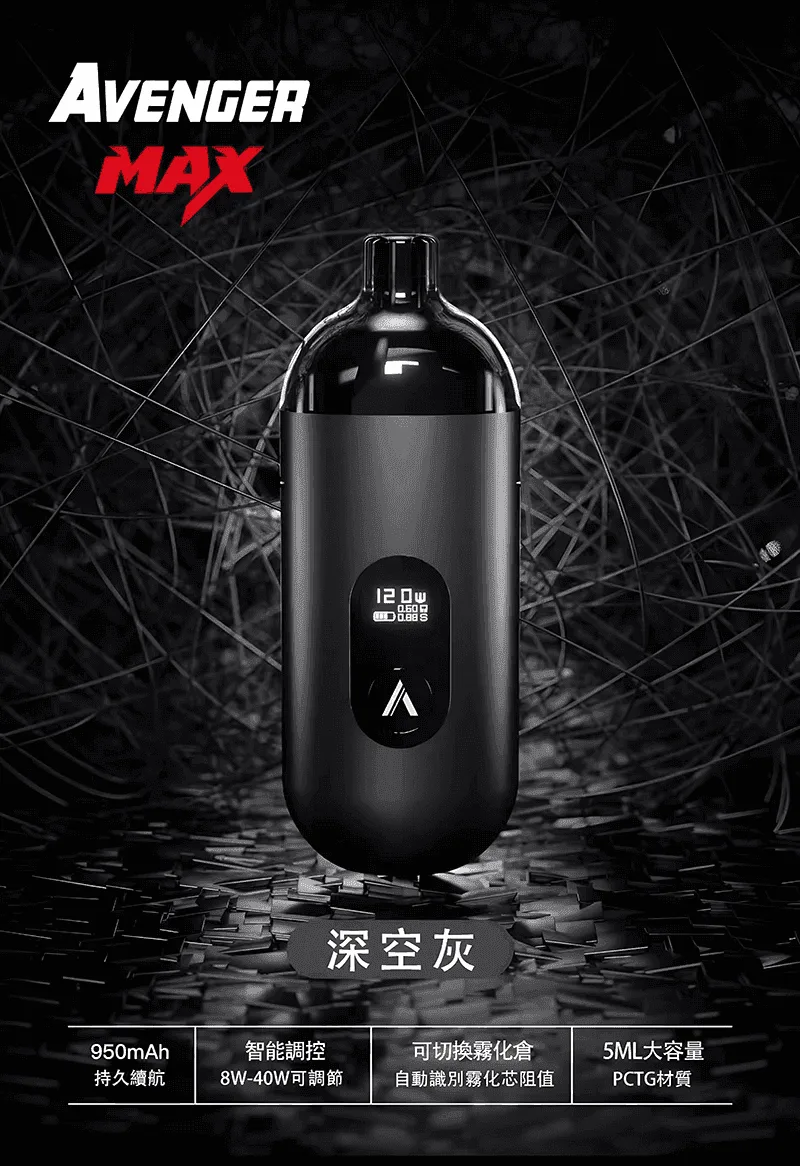 AVENGER MAX復仇者40W MAX注油主機：圖片 5
