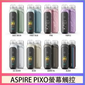 ASPIRE PIXO 霧克斯螢幕觸控電子煙主機空倉煙彈官網30W