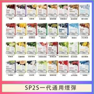 SP2S煙彈思博瑞電子煙一代煙彈台灣官網