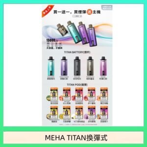 MEHA魅嗨TITAN泰坦換彈主機拋棄式15000口買3顆煙彈送1隻主機