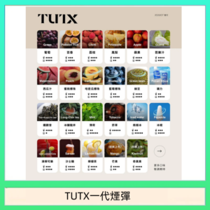TUTX電子菸一代煙彈 3入裝 通用1代系列【28種口味】